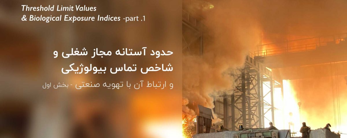 تعاریف-حدود-آستانه-مجاز-شغلی-TLV-ایمن-صنعت-پرشین