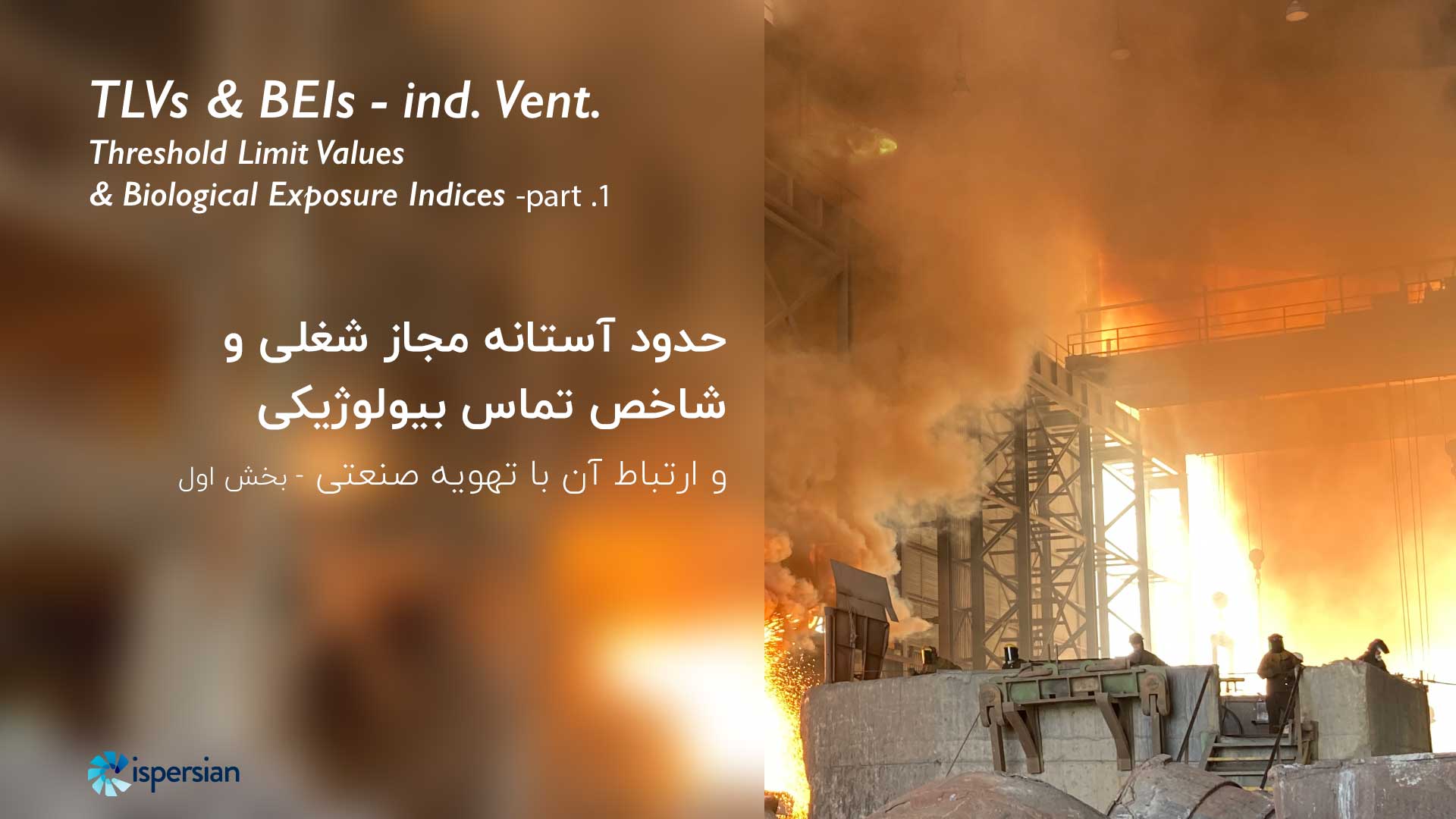 تعاریف-حدود-آستانه-مجاز-شغلی-TLV-ایمن-صنعت-پرشین